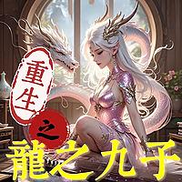 重生之龙之九子|穿越|玄幻|爽文|多播|多人有声剧