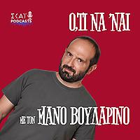 Ό,τι να 'ναι με τον Μάνο Βουλαρίνο