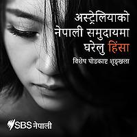 Domestic Violence in Australia's Nepali Community - अस्ट्रेलियाको नेपाली समुद