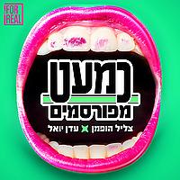 כמעט מפורסמים