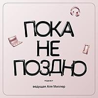 Пока не поздно