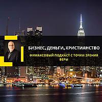 Бизнес, деньги, христианство