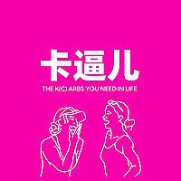 卡逼儿