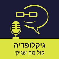 גיקלופדיה | קול מה שגיקי