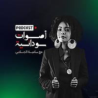 أصوات سودانية