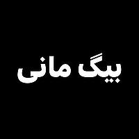 Big Money | بیگ مانی