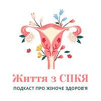 Життя з СПКЯ
