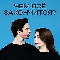 ЧЕМ ВСЁ ЗАКОНЧИТСЯ?