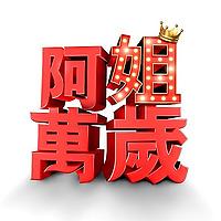 阿姐萬歲