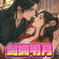 剑拥明月|古言|甜文|多人有声剧