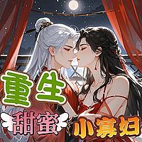重生甜蜜小寡妇|古言|重生|甜文|爽文|多人有声剧