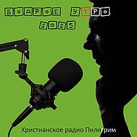 Бодрое утро 2025