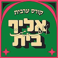 קורס ערבית