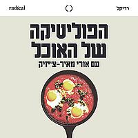 הפוליטיקה של האוכל