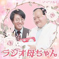 ママタルトのラジオ母ちゃん｜GERA
