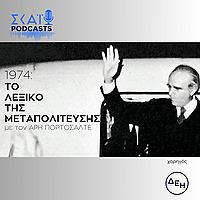 1974: Το Λεξικό της Μεταπολίτευσης