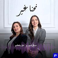 نحنا غير