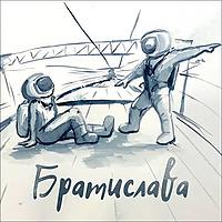 Братислава