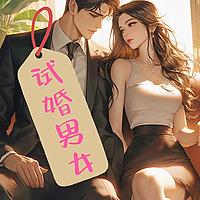 试婚男女|现言|豪门世家|轻松|多人有声剧