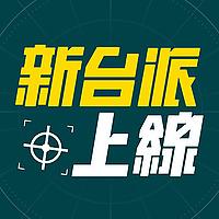 李正皓｜新台派上線