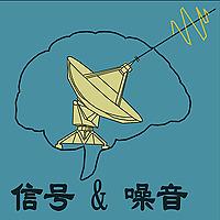信号与噪音