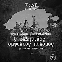 Στάθης Καλύβας / Νίκος Μαραντζίδης: Ο ελληνικός εμ&