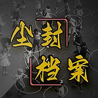 尘封档案/中长篇故事