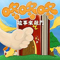 咚咚咚-故事來敲門