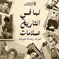 لها في التاريخ علامات