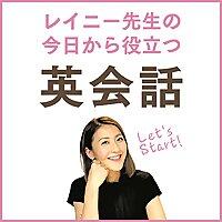 レイニー先生の今日から役立つ英会話