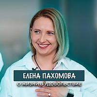 Елена Пахомова — подкаст о том, как понять себя