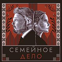 Семейное дело
