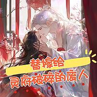 替嫁给灵府破碎的废人|仙侠修真|甜文|多人有声剧