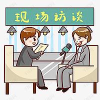 生活访谈节目