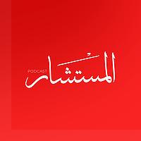 المستشار