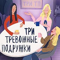 Тревожные Подружки