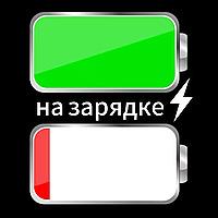 на зарядке 🔋