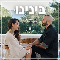 בינינו