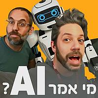 מי אמר AI - בינה מלאכותית ואנחנו