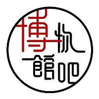 博物館吧 The Museum Bar