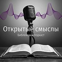 ОТКРЫТЫЕ СМЫСЛЫ - Библейский подкаст