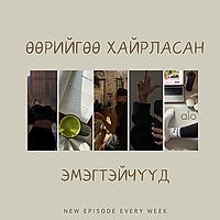 Өөрийгөө хайрласан эмэгтэйчүүд