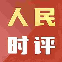 人民日报《人民时评》每日读报 申论写作学习