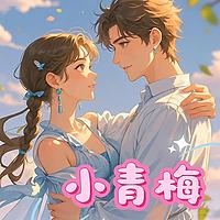 小青梅|甜文|现言|青梅竹马|天之骄子|多人有声剧
