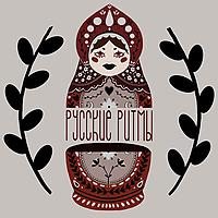 Русские ритмы