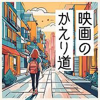 映画の帰り道