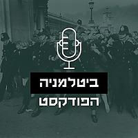 ביטלמניה