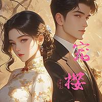 宠樱|先婚后爱|一见钟情|豪门世家|多人有声剧