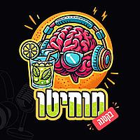מוחיטו: מוח בקטנה | Brainstorm OpenU
