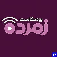 بودكاست زمردة